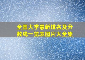 全国大学最新排名及分数线一览表图片大全集