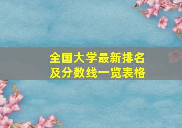 全国大学最新排名及分数线一览表格