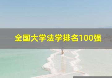 全国大学法学排名100强