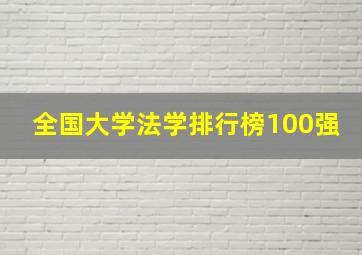 全国大学法学排行榜100强