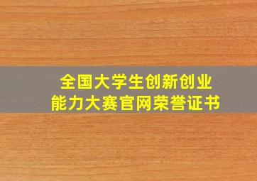 全国大学生创新创业能力大赛官网荣誉证书