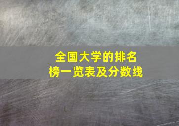 全国大学的排名榜一览表及分数线