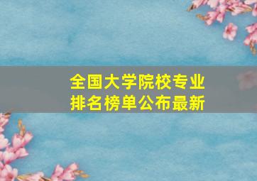 全国大学院校专业排名榜单公布最新