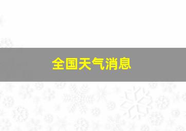 全国天气消息