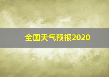 全国天气预报2020