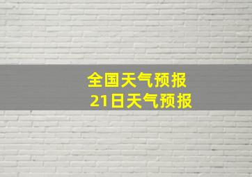 全国天气预报21日天气预报