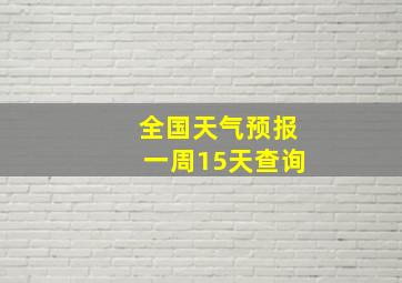 全国天气预报一周15天查询