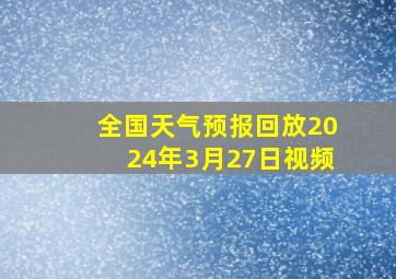 全国天气预报回放2024年3月27日视频