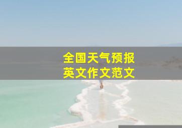 全国天气预报英文作文范文