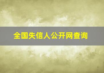 全国失信人公开网查询