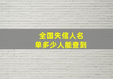 全国失信人名单多少人能查到