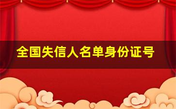 全国失信人名单身份证号