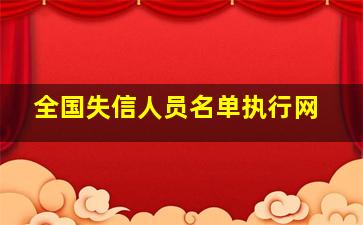 全国失信人员名单执行网