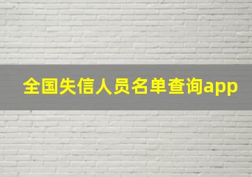 全国失信人员名单查询app