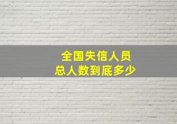 全国失信人员总人数到底多少