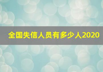 全国失信人员有多少人2020