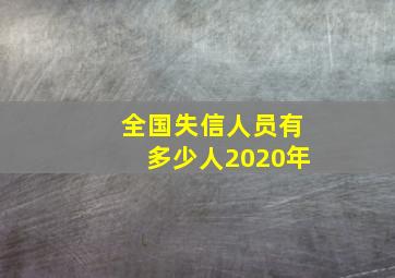 全国失信人员有多少人2020年