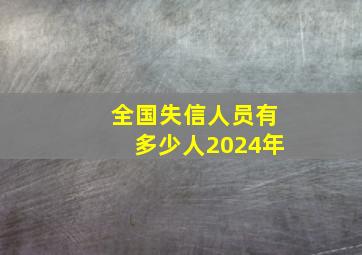 全国失信人员有多少人2024年