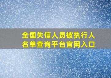 全国失信人员被执行人名单查询平台官网入口