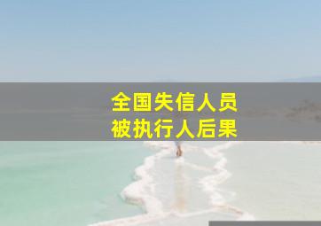 全国失信人员被执行人后果