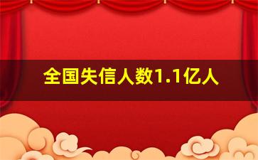 全国失信人数1.1亿人