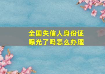 全国失信人身份证曝光了吗怎么办理