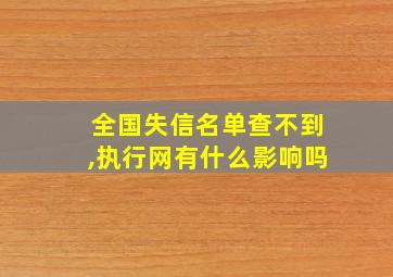 全国失信名单查不到,执行网有什么影响吗