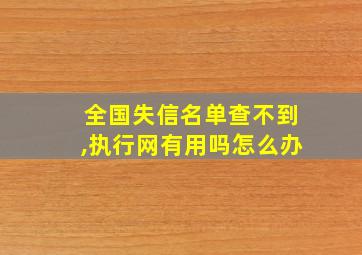 全国失信名单查不到,执行网有用吗怎么办