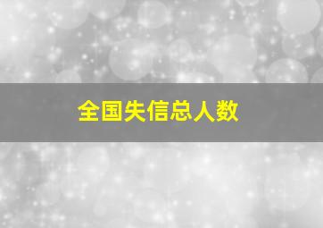 全国失信总人数