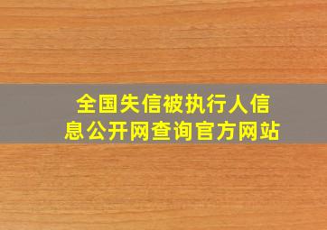 全国失信被执行人信息公开网查询官方网站