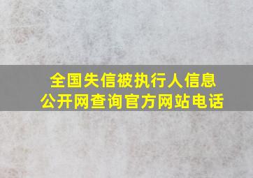 全国失信被执行人信息公开网查询官方网站电话