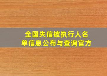 全国失信被执行人名单信息公布与查询官方