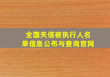 全国失信被执行人名单信息公布与查询官网