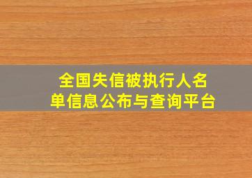 全国失信被执行人名单信息公布与查询平台