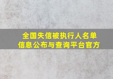 全国失信被执行人名单信息公布与查询平台官方