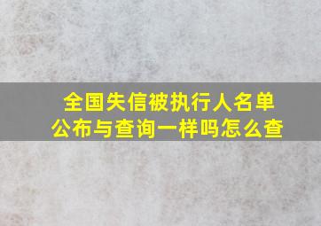 全国失信被执行人名单公布与查询一样吗怎么查