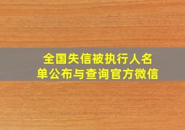 全国失信被执行人名单公布与查询官方微信