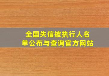 全国失信被执行人名单公布与查询官方网站