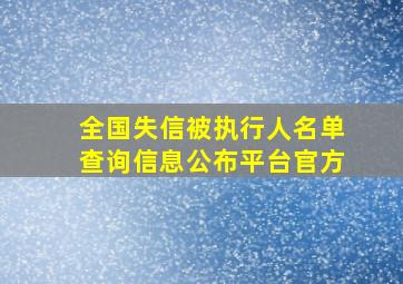 全国失信被执行人名单查询信息公布平台官方