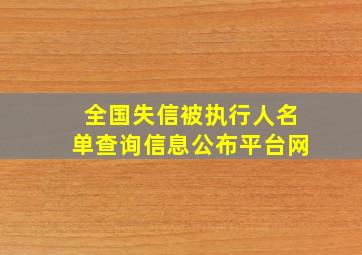 全国失信被执行人名单查询信息公布平台网