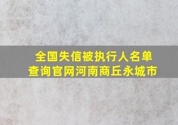 全国失信被执行人名单查询官网河南商丘永城市