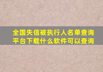 全国失信被执行人名单查询平台下载什么软件可以查询