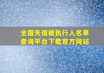 全国失信被执行人名单查询平台下载官方网站