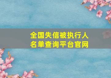 全国失信被执行人名单查询平台官网