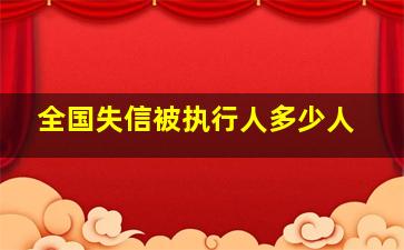 全国失信被执行人多少人