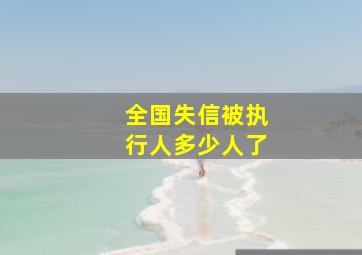 全国失信被执行人多少人了