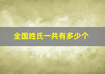 全国姓氏一共有多少个