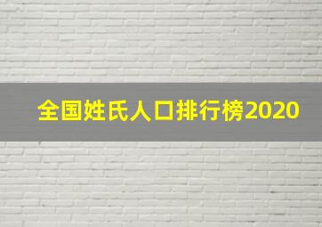 全国姓氏人口排行榜2020