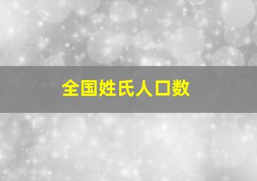 全国姓氏人口数