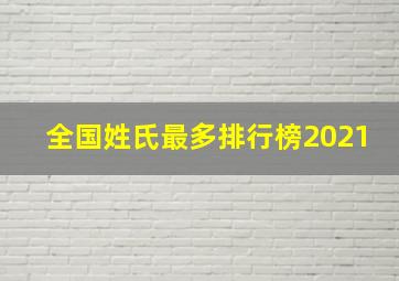 全国姓氏最多排行榜2021